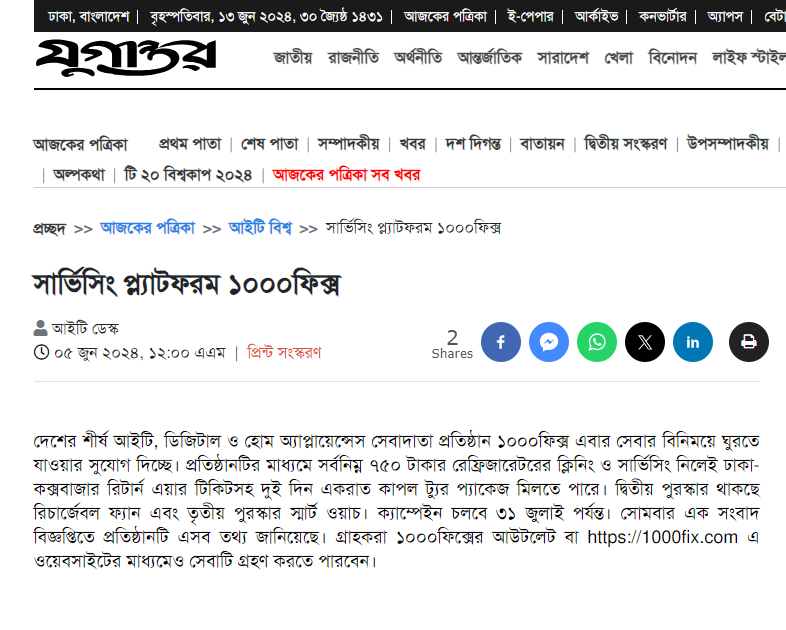 সার্ভিসিং প্ল্যাটফর্ম ১০০০ফিক্স