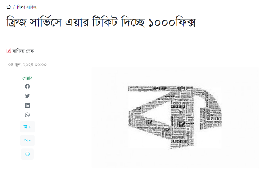 ফ্রিজ সার্ভিসে এয়ার টিকিট দিচ্ছে ১০০০ফিক্স